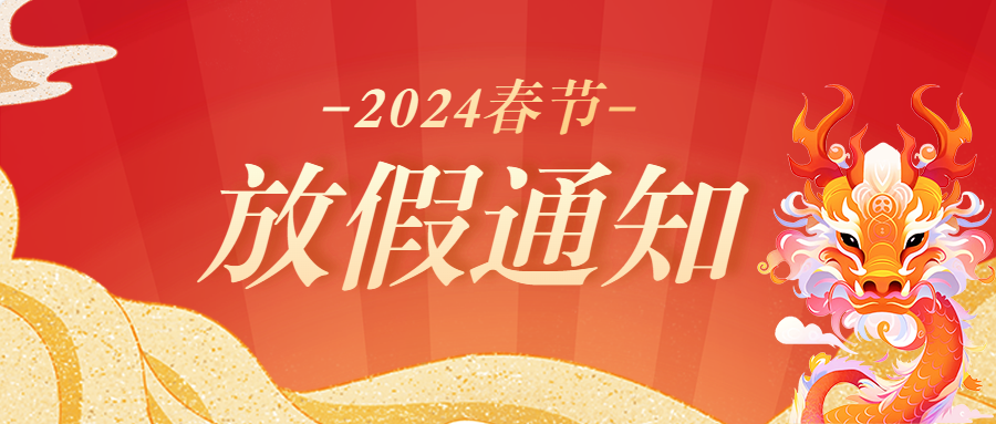 2024年春节放假通知